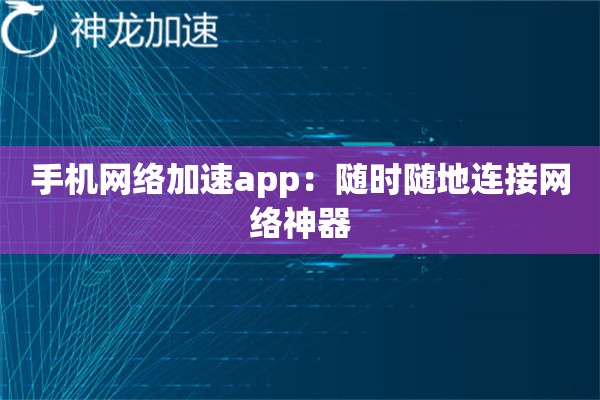 手机网络加速app:随时随地连接网络神器 手机网络加速app:随时随地连接网络神器