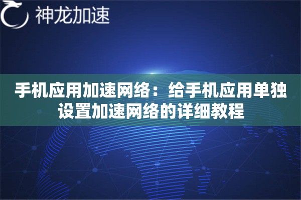 手机应用加速网络:给手机应用单独设置加速网络的详细教程 手机应用加速网络:给手机应用单独设置加速网络的详细教程