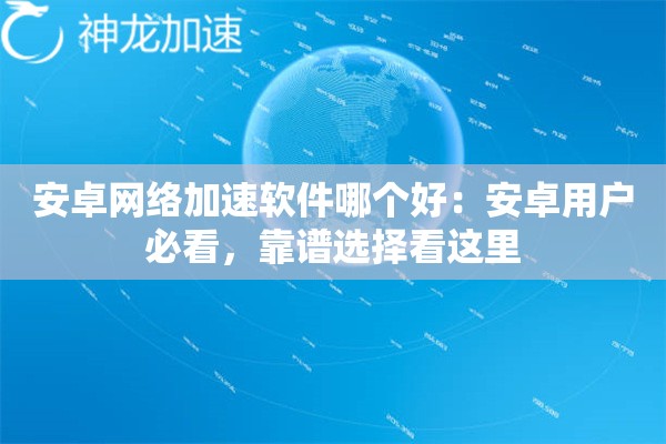 安卓网络加速软件哪个好:安卓用户必看,靠谱选择看这里 安卓网络加速软件哪个好:安卓用户必看,靠谱选择看这里