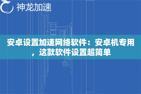 安卓设置加速网络软件:安卓机专用,这款软件设置超简单 安卓设置加速网络软件:安卓机专用,这款软件设置超简单