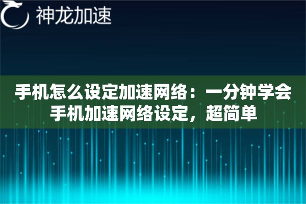 手机怎么设定加速网络:一分钟学会手机加速网络设定,超简单 手机怎么设定加速网络:一分钟学会手机加速网络设定,超简单