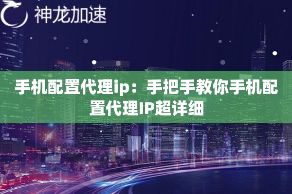 手机配置代理ip:手把手教你手机配置代理IP超详细 手机配置代理ip:手把手教你手机配置代理IP超详细