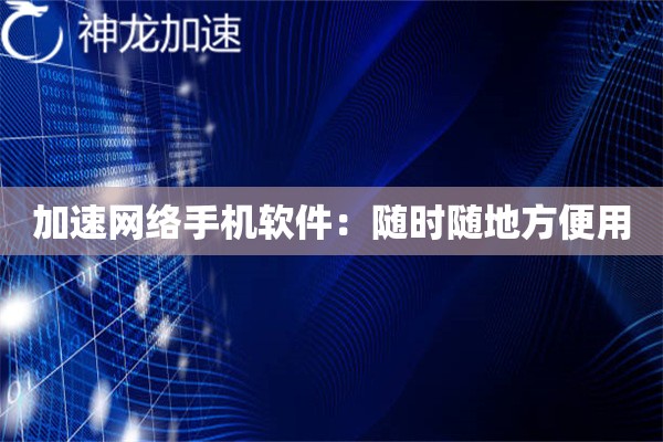 加速网络手机软件:随时随地方便用 加速网络手机软件:随时随地方便用