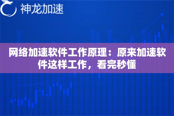 网络加速软件工作原理:原来加速软件这样工作,看完秒懂 网络加速软件工作原理:原来加速软件这样工作,看完秒懂