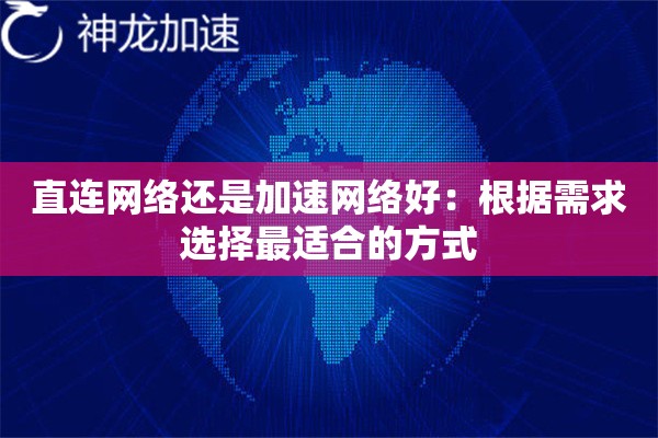 直连网络还是加速网络好:根据需求选择最适合的方式 直连网络还是加速网络好:根据需求选择最适合的方式