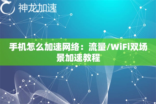 手机怎么加速网络:流量/WiFi双场景加速教程 手机怎么加速网络:流量/WiFi双场景加速教程