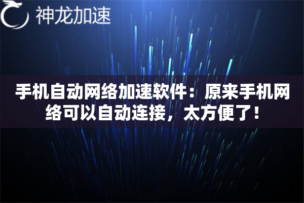 手机自动网络加速软件:原来手机网络可以自动连接,太方便了! 手机自动网络加速软件:原来手机网络可以自动连接,太方便了!