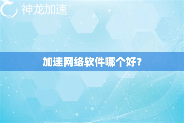 加速网络软件哪个好？