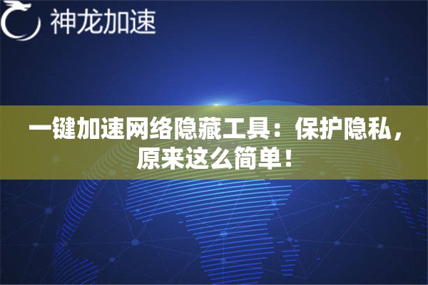 一键加速网络隐藏工具:保护隐私,原来这么简单! 一键加速网络隐藏工具:保护隐私,原来这么简单!