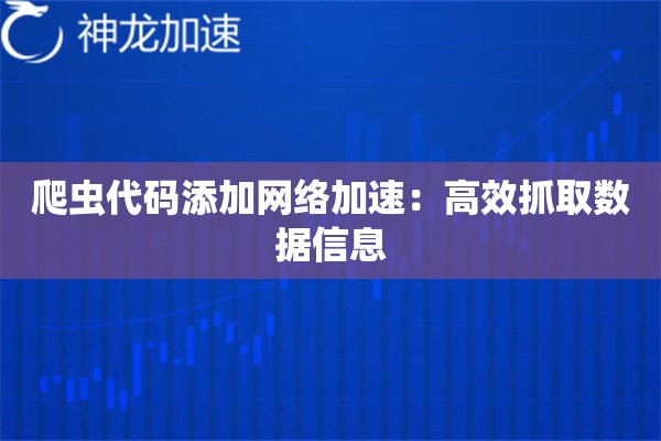 爬虫代码添加网络加速:高效抓取数据信息 爬虫代码添加网络加速:高效抓取数据信息