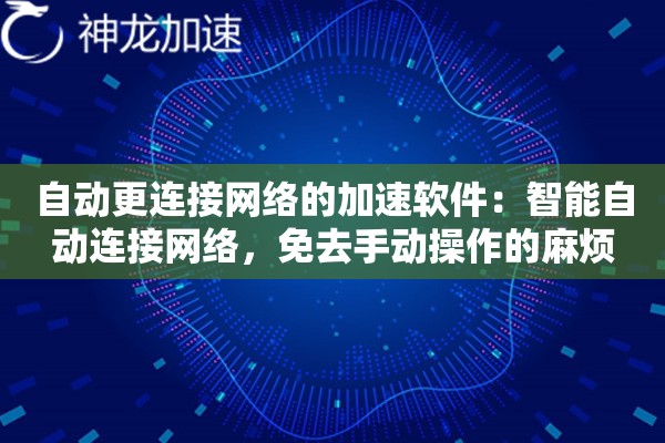 自动更连接网络的加速软件:智能自动连接网络,免去手动操作的麻烦 自动更连接网络的加速软件:智能自动连接网络,免去手动操作的麻烦