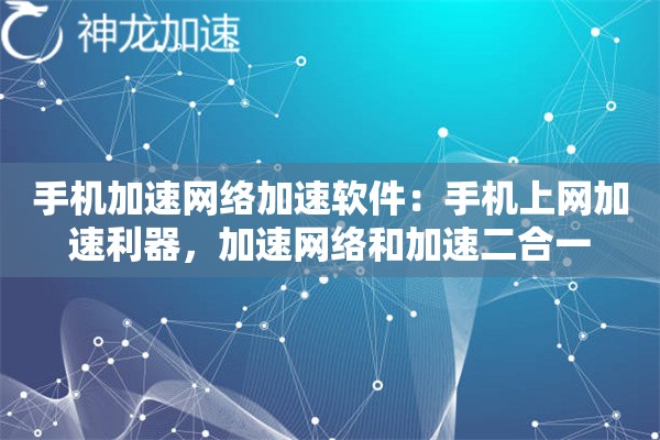 手机加速网络加速软件:手机上网加速利器,加速网络和加速二合一 手机加速网络加速软件:手机上网加速利器,加速网络和加速二合一