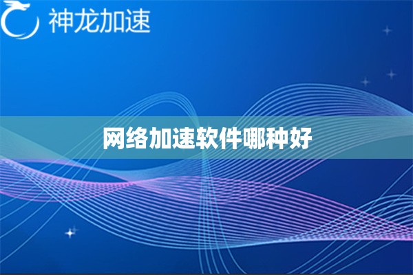 网络加速软件哪种好 网络加速软件哪种好