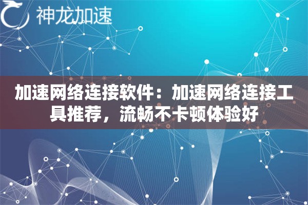 加速网络连接软件:加速网络连接工具推荐,流畅不卡顿体验好 加速网络连接软件:加速网络连接工具推荐,流畅不卡顿体验好