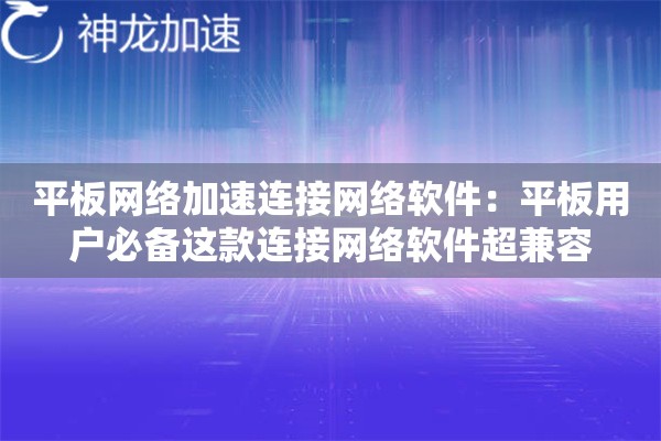 平板网络加速连接网络软件:平板用户必备这款连接网络软件超兼容 平板网络加速连接网络软件:平板用户必备这款连接网络软件超兼容