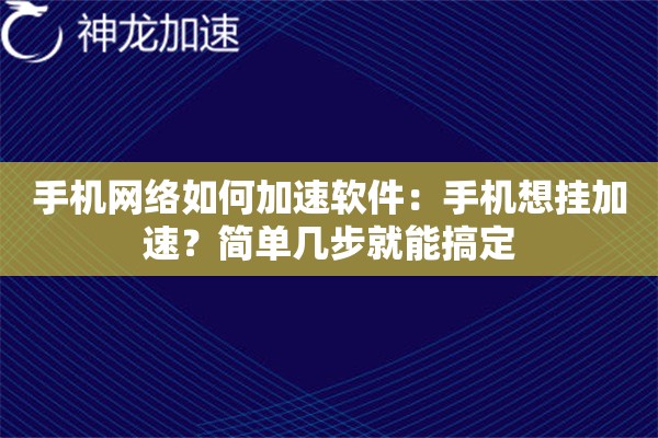 手机网络如何加速软件:手机想挂加速?简单几步就能搞定 手机网络如何加速软件:手机想挂加速?简单几步就能搞定