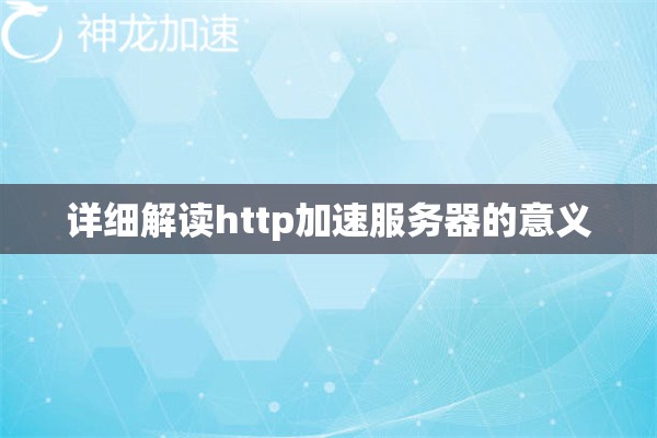 详细解读http加速服务器的意义