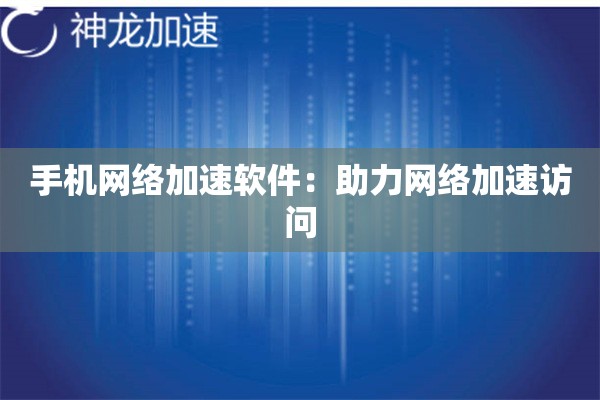 手机网络加速软件：助力网络加速访问