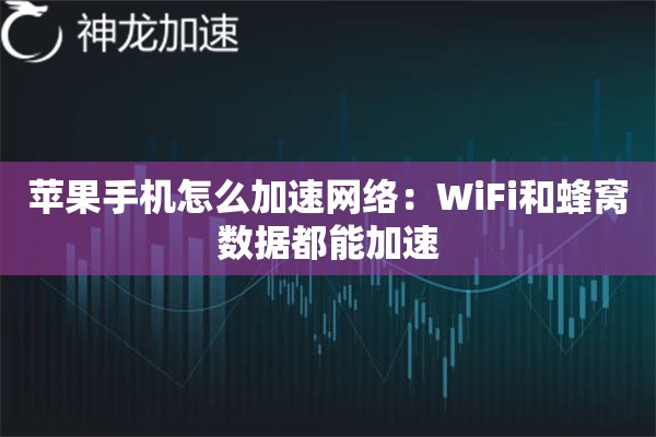 苹果手机怎么加速网络:WiFi和蜂窝数据都能加速 苹果手机怎么加速网络:WiFi和蜂窝数据都能加速