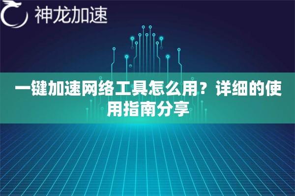 一键加速网络工具怎么用?详细的使用指南分享 一键加速网络工具怎么用?详细的使用指南分享