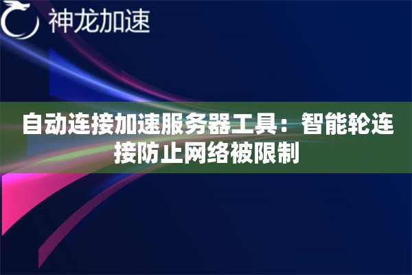 自动连接加速服务器工具:智能轮连接防止网络被限制 自动连接加速服务器工具:智能轮连接防止网络被限制