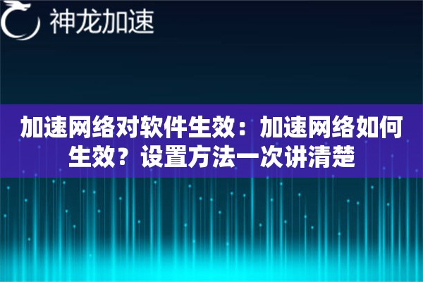 加速网络对软件生效:加速网络如何生效?设置方法一次讲清楚 加速网络对软件生效:加速网络如何生效?设置方法一次讲清楚