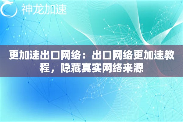 更加速出口网络:出口网络更加速教程,隐藏真实网络来源 更加速出口网络:出口网络更加速教程,隐藏真实网络来源
