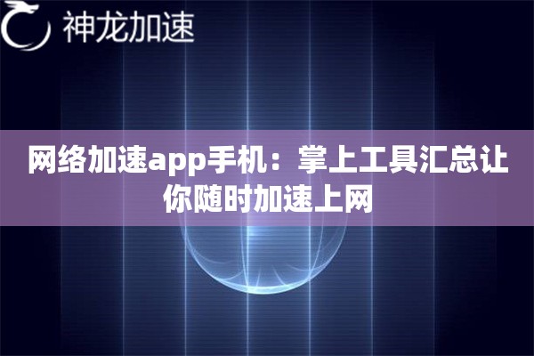 网络加速app手机:掌上工具汇总让你随时加速上网 网络加速app手机:掌上工具汇总让你随时加速上网