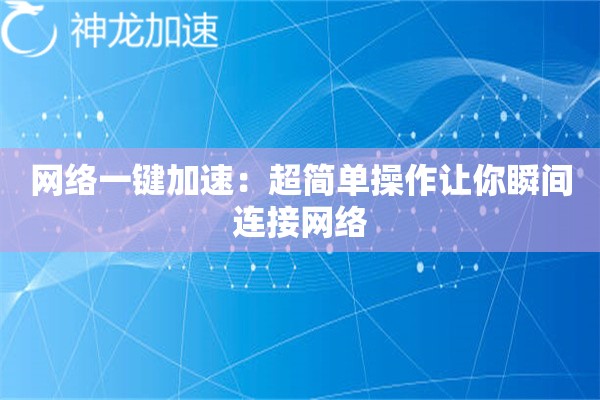 网络一键加速:超简单操作让你瞬间连接网络 网络一键加速:超简单操作让你瞬间连接网络