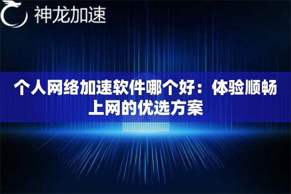 详细阅读:个人网络加速软件哪个好:体验顺畅上网的优选方案 个人网络加速软件哪个好:体验顺畅上网的优选方案