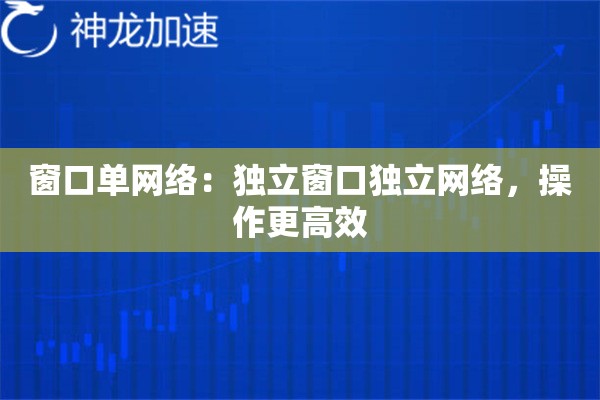 窗口单网络:独立窗口独立网络,操作更高效 窗口单网络:独立窗口独立网络,操作更高效