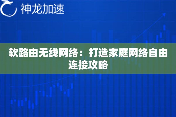 软路由无线网络:打造家庭网络自由连接攻略 软路由无线网络:打造家庭网络自由连接攻略