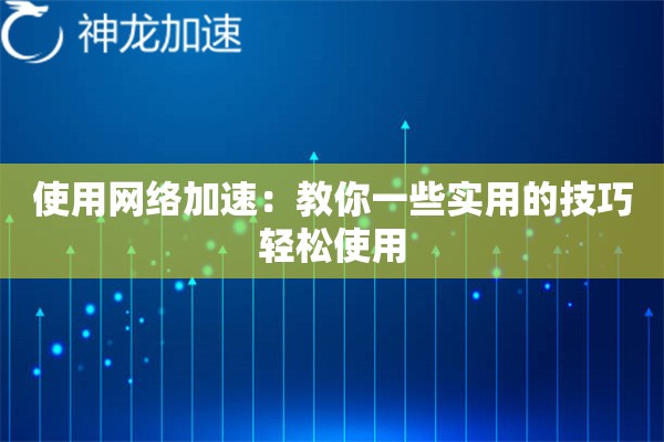 使用网络加速：教你一些实用的技巧轻松使用