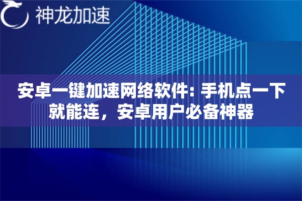 安卓一键加速网络软件: 手机点一下就能连,安卓用户必备神器 安卓一键加速网络软件: 手机点一下就能连,安卓用户必备神器