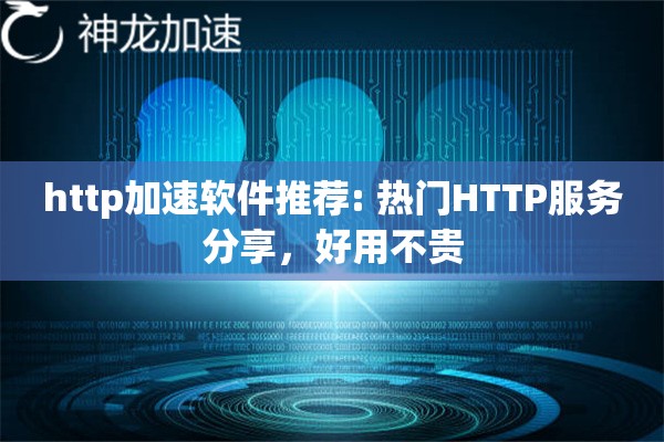 http加速软件推荐: 热门HTTP服务分享,好用不贵 http加速软件推荐: 热门HTTP服务分享,好用不贵