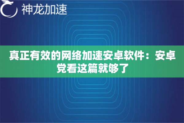 真正有效的网络加速安卓软件:安卓党看这篇就够了 真正有效的网络加速安卓软件:安卓党看这篇就够了