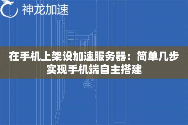 在手机上架设加速服务器:简单几步实现手机端自主搭建 在手机上架设加速服务器:简单几步实现手机端自主搭建