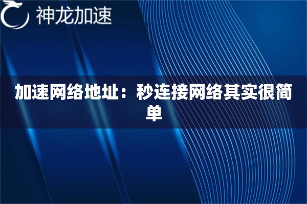 加速网络地址:秒连接网络其实很简单 加速网络地址:秒连接网络其实很简单