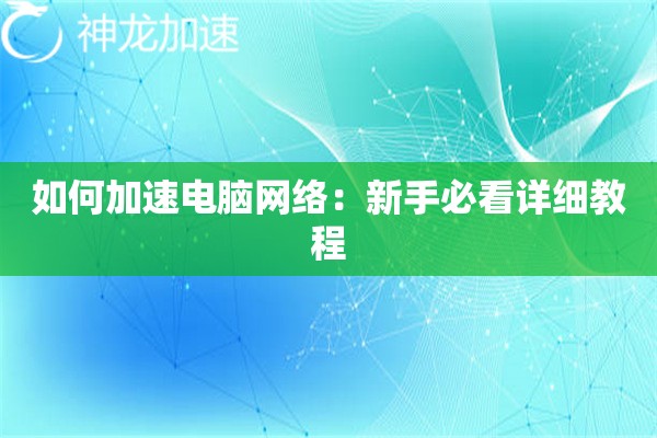 如何加速电脑网络：新手必看详细教程