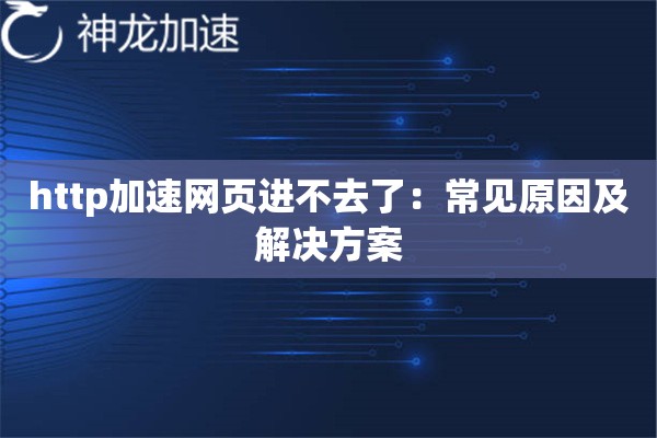 http加速网页进不去了：常见原因及解决方案