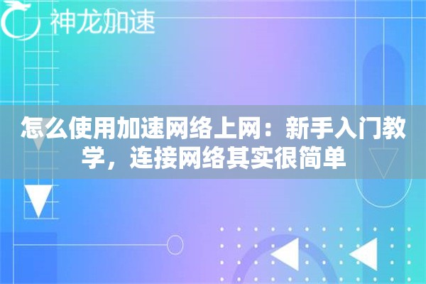怎么使用加速网络上网:新手入门教学,连接网络其实很简单 怎么使用加速网络上网:新手入门教学,连接网络其实很简单
