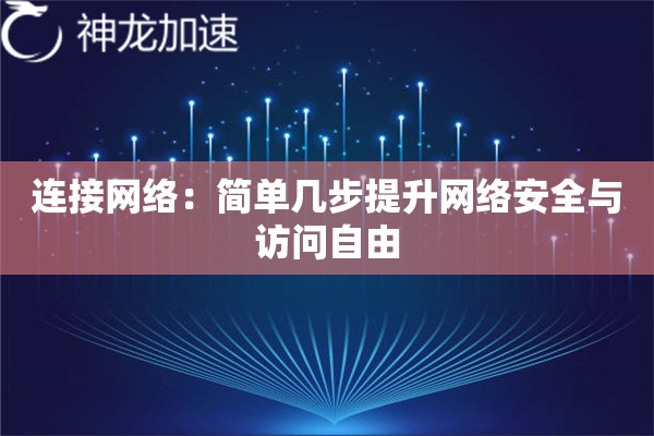 连接网络:简单几步提升网络安全与访问自由 连接网络:简单几步提升网络安全与访问自由