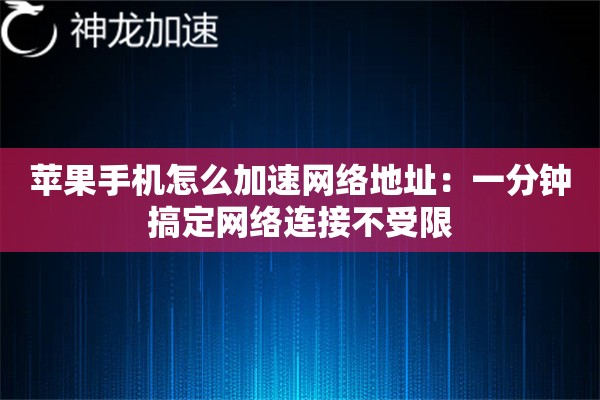 苹果手机怎么加速网络地址:一分钟搞定网络连接不受限 苹果手机怎么加速网络地址:一分钟搞定网络连接不受限