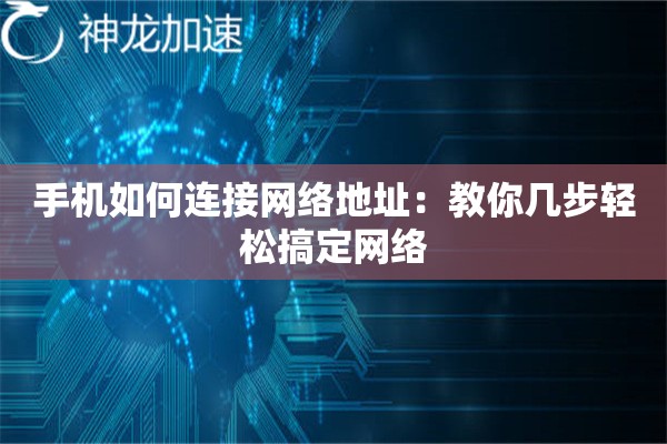 手机如何连接网络地址:教你几步轻松搞定网络 手机如何连接网络地址:教你几步轻松搞定网络