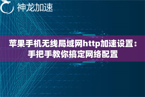 苹果手机无线局域网http加速设置:手把手教你搞定网络配置 苹果手机无线局域网http加速设置:手把手教你搞定网络配置