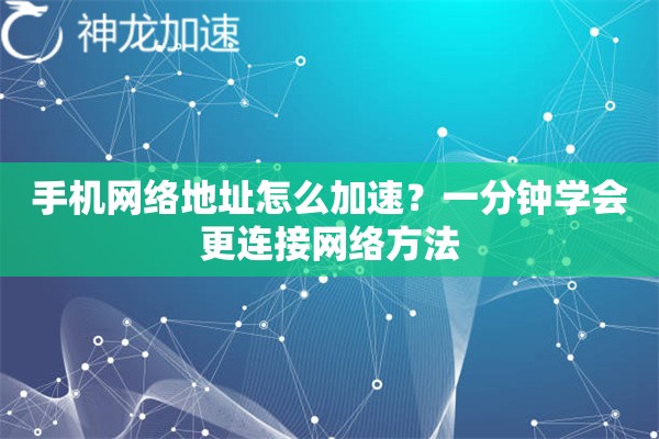 手机网络地址怎么加速?一分钟学会更连接网络方法 手机网络地址怎么加速?一分钟学会更连接网络方法