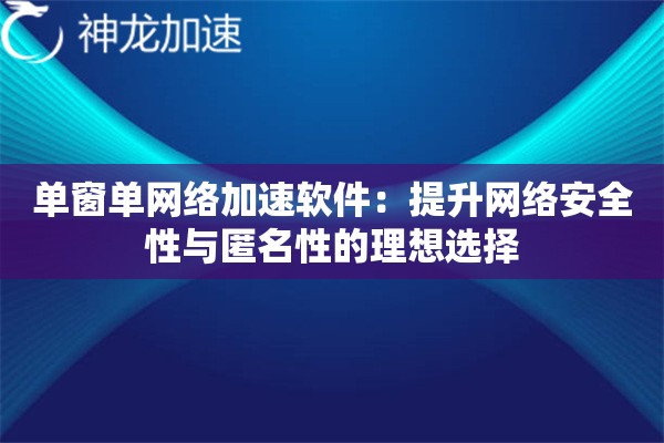 单窗单网络加速软件:提升网络安全性与匿名性的理想选择 单窗单网络加速软件:提升网络安全性与匿名性的理想选择