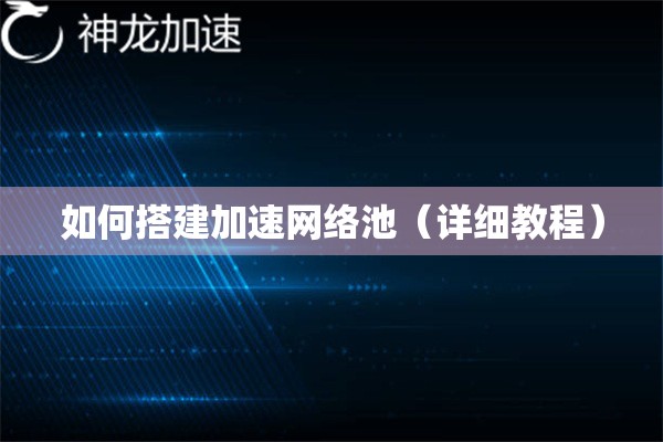 如何搭建加速网络池（详细教程）