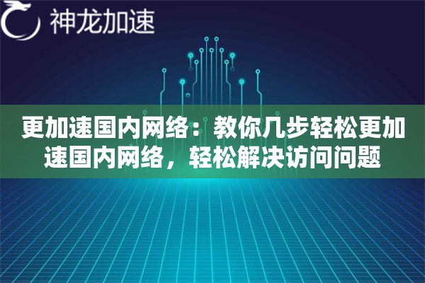 更加速国内网络：教你几步轻松更加速国内网络，轻松解决访问问题