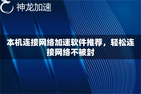 本机连接网络加速软件推荐,轻松连接网络不被封 本机连接网络加速软件推荐,轻松连接网络不被封
